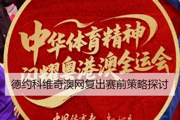 德约科维奇澳网复出赛前策略探讨